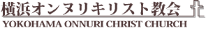 横浜オンヌリキリスト教会/YOKOHAMA ONNURI CHRIST CHURCH