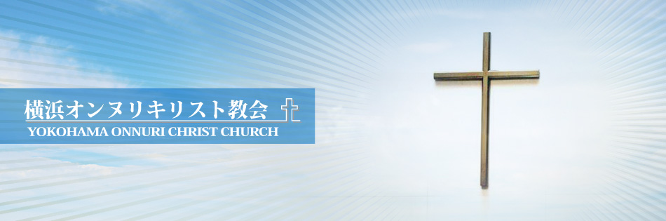 横浜オンヌリキリスト教会/YOKOHAMA ONNURI CHRIST CHURCH